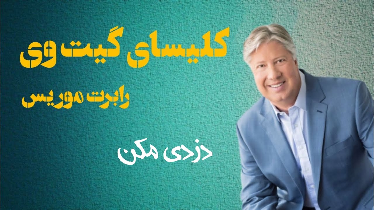 موعظه های کشیش رابرت موریس -سری دوم قسمت دوم  با موضوع رابطه از طریق ده مورد برتر خداوند(دزدی مکن)