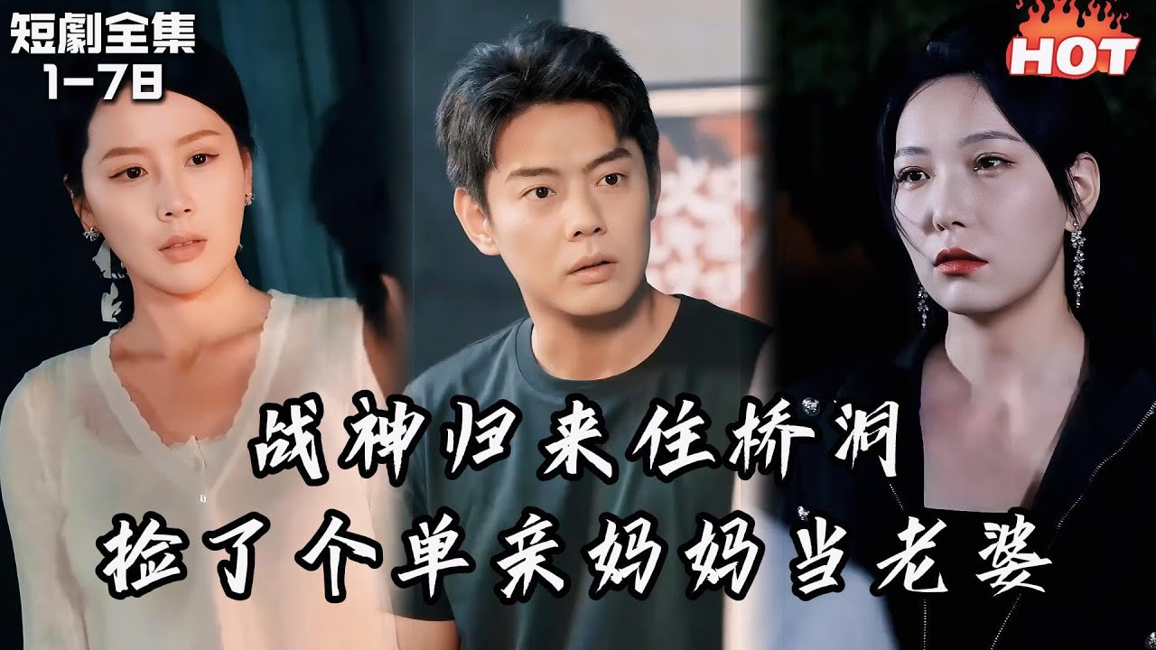 Multi |男頻熱播短劇🔥戰神歸來住橋洞，撿了單親媽媽當老婆丨疯狗传丨复仇 逆袭 强者归来