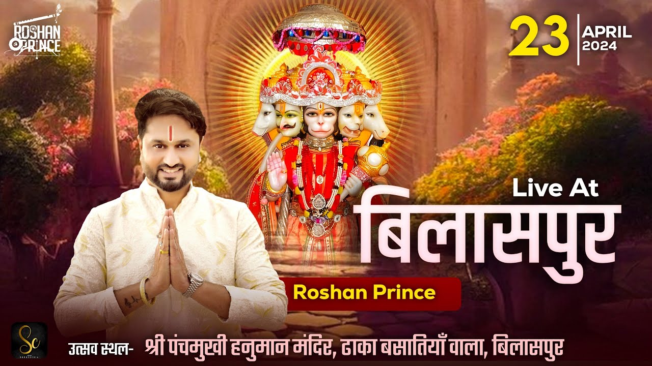 Full Jagran - Roshan Prince स्थान- श्री पंचमुखी हनुमान मंदिर, ढाका बसातियाँ वाला, बिलासपुर, यमुनानगर
