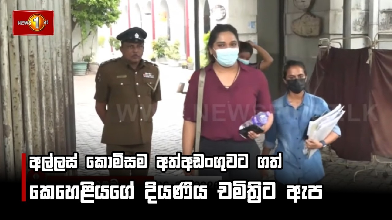 අල්ලස් කොමිසම අත්අඩංගුවට ගත් කෙහෙළියගේ දියණිය චමිත්‍රිට ඇප
