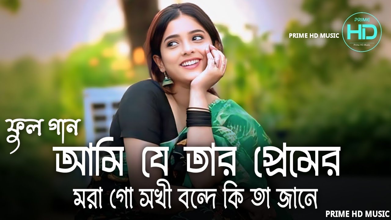 আমি যে তার প্রেমের মরা গো সখী বন্দে কি তা জানে | Ami Je Tor Pemer Mora Go | Tik Tok Vairal Song