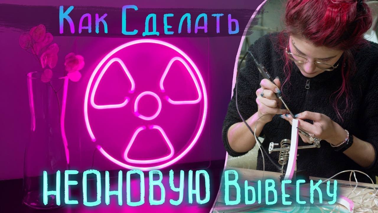 КАК СДЕЛАТЬ ВЫВЕСКУ ИЗ ГИБКОГО НЕОНА