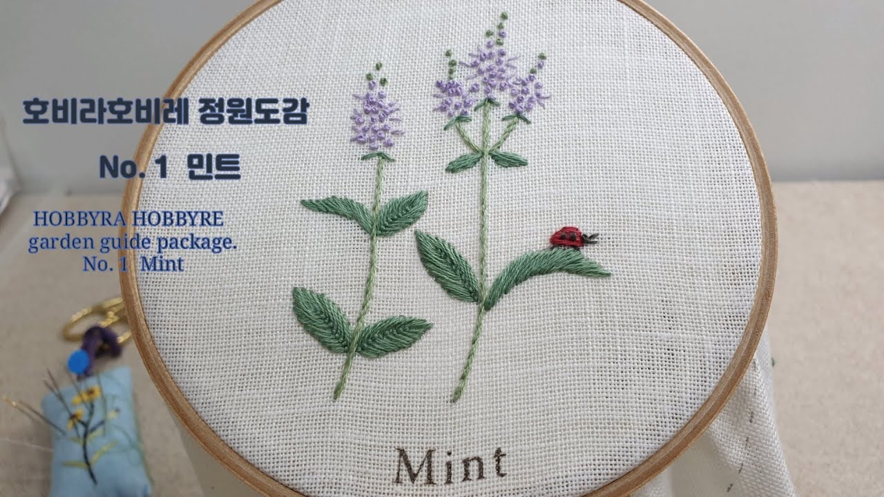 [프랑스자수] 야생화  민트꽃자수 호비라호비레 정원도감 패키지  NO.1 Mint embroidery flowers