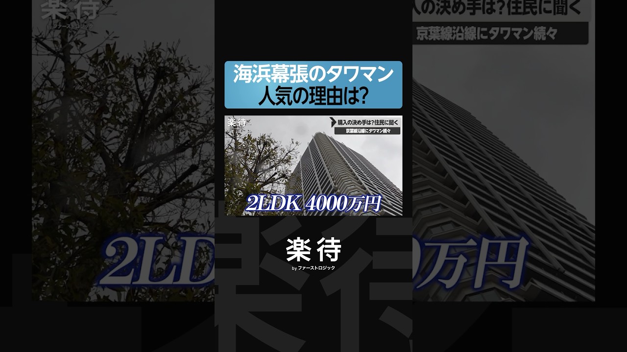 【海浜幕張のタワマン】いま「注目」が集まるワケ
