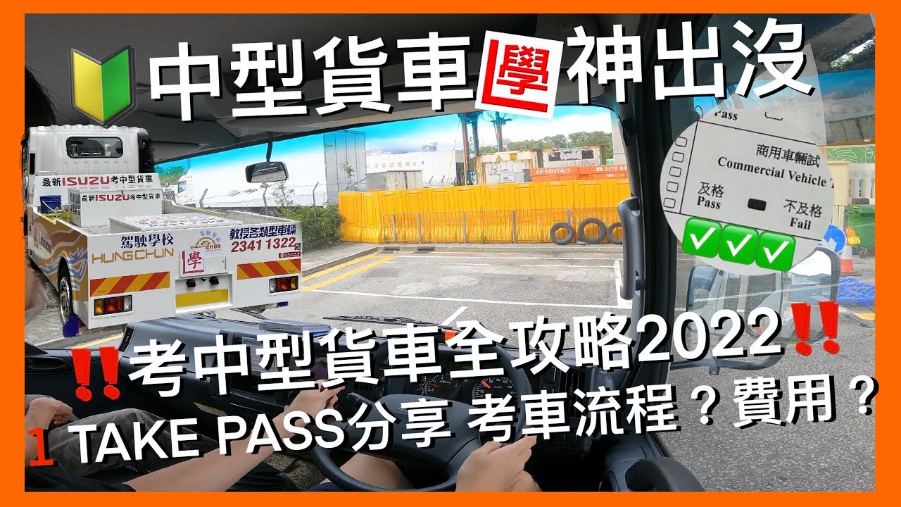 【中型學神出沒】考中型貨車一take pass攻略✅❗️| 考車流程❗️| 所需費用❗️|考街VS駕院❗️| 考車策略❗️| 考試心得分享❗️| 中型貨車全攻略2022 | HKBabyDriver