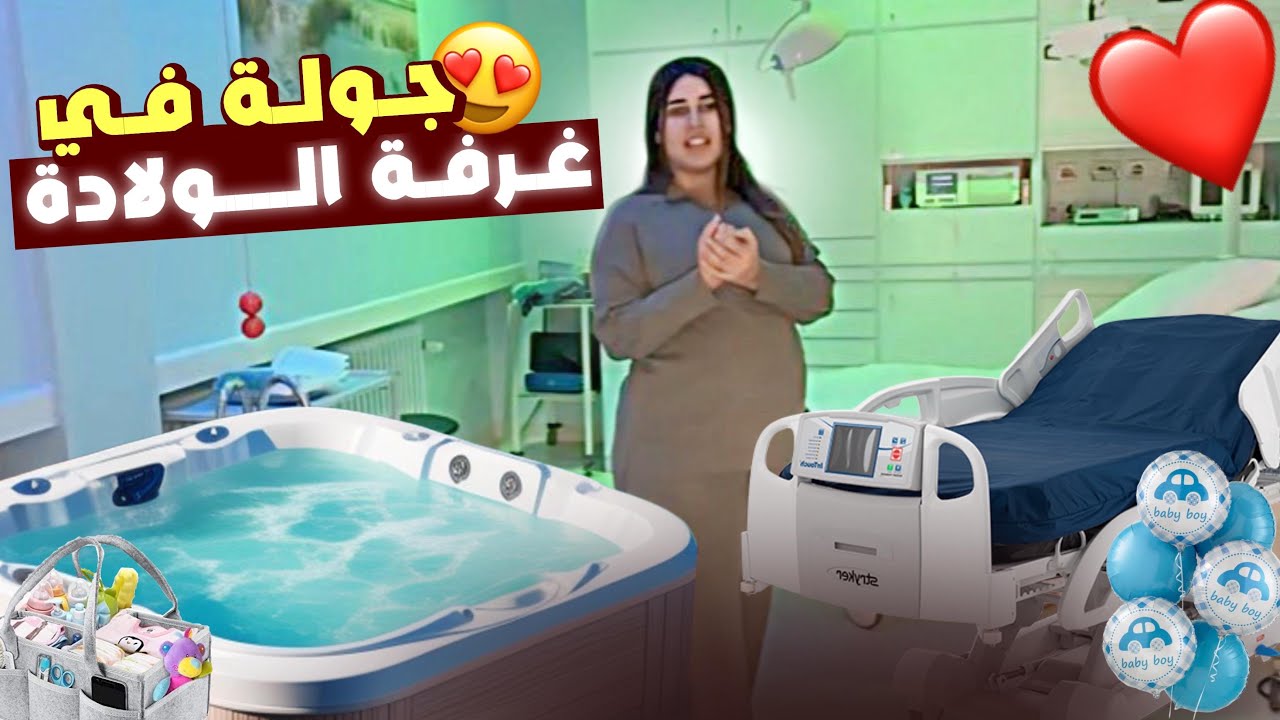 جولة في غرفة الولادة 🥹مخلوعة متخيلوش شنوا أيديرو ليا 😱😱