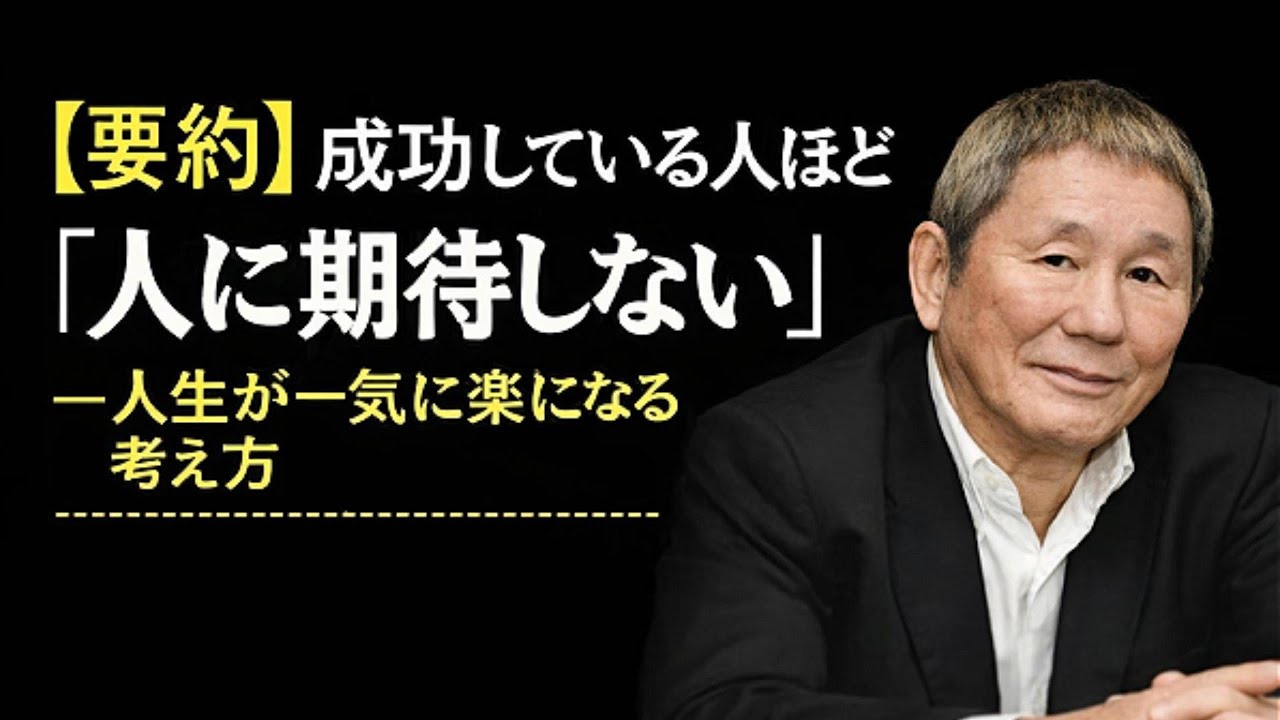 【ビートたけし】成功している人ほど「人に期待しない」──人生が一気に楽になる考え方