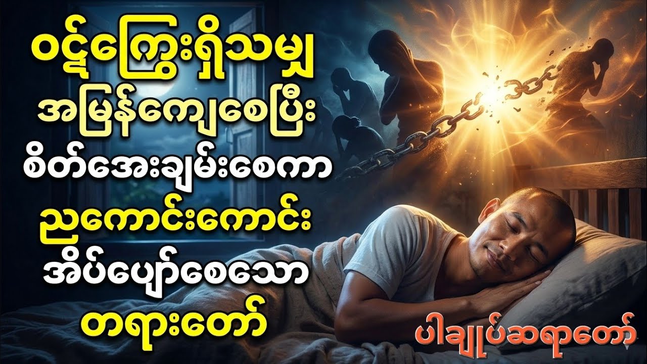 ဝဋ်ကြွေးရှိသမျှအမြန်ကျေပြီးစိတ်အေးချမ်းစေကာ ညဖက်ကောင်းကောင်းအိပ်ပျော်စေသောတရားတော်။ပါချုပ်ဆရာတော်