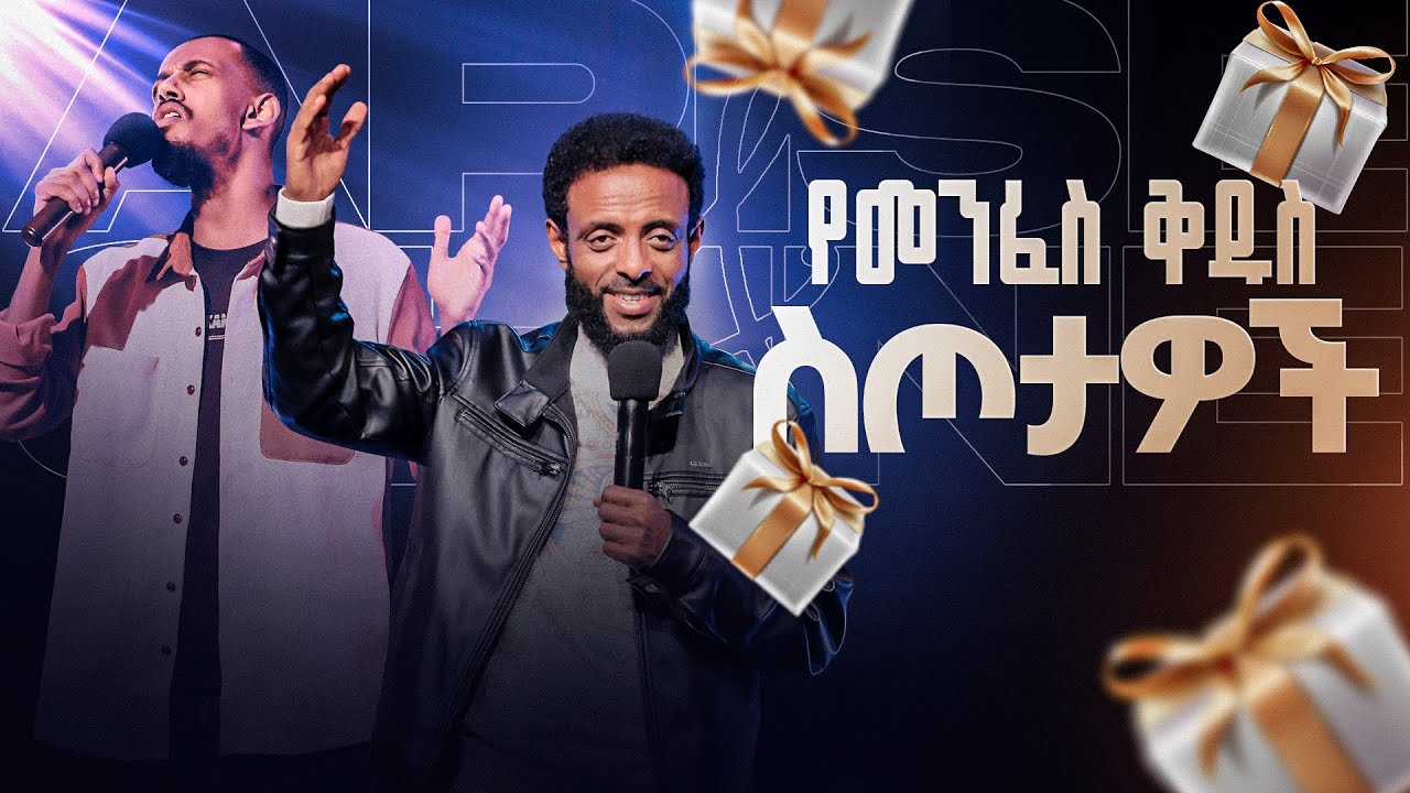 የመንፈስ ቅዱስ ስጦታዎች - ተነሺና አብሪ || ልዩ የወጣቶች አገልግሎት || Arise and Shine special youth service
