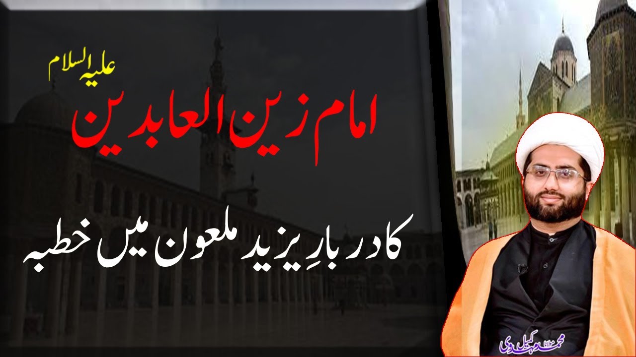 Imam Zain ul Abideen as Ka Darbar e Yazeed Me Khutba |imam sajad as ka khutba|Maulana Kumail Mehdavi