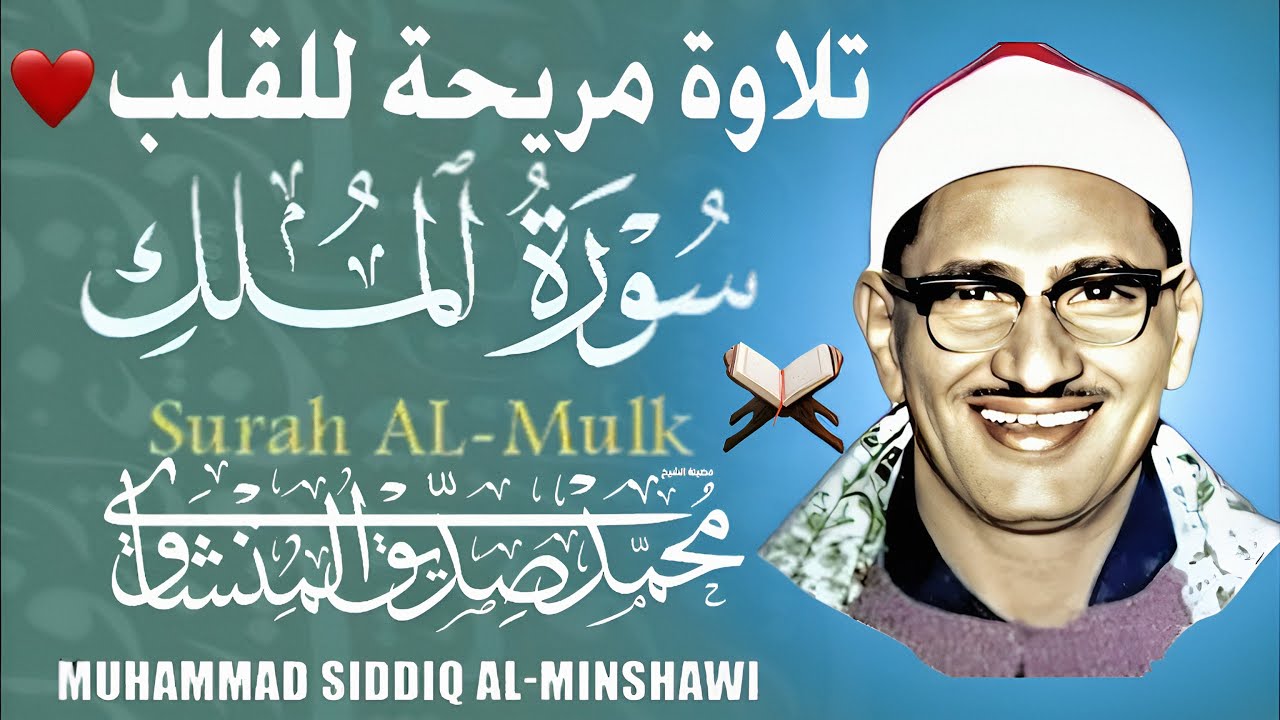 سورة الملك : للشيخ محمد صديق المنشاوي