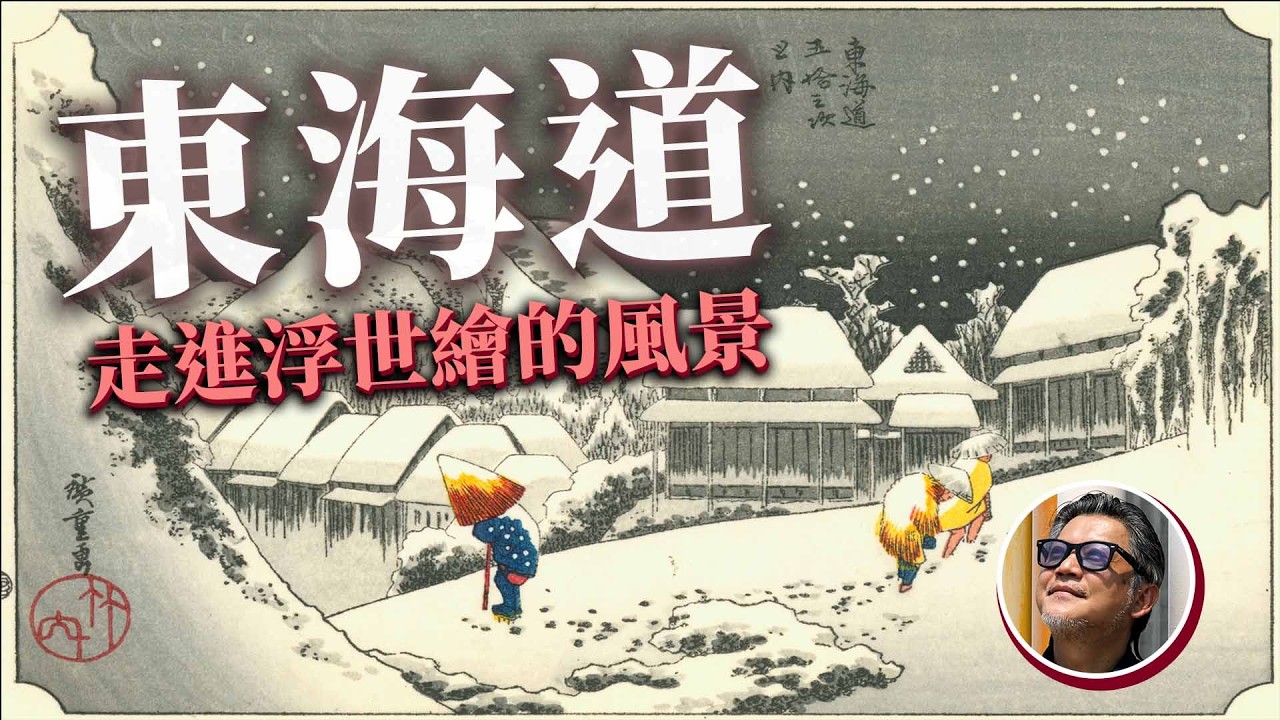 冬天不去北海道，改去東海道！走進浮世繪的風景，領略日本人的文化記憶｜日本旅遊