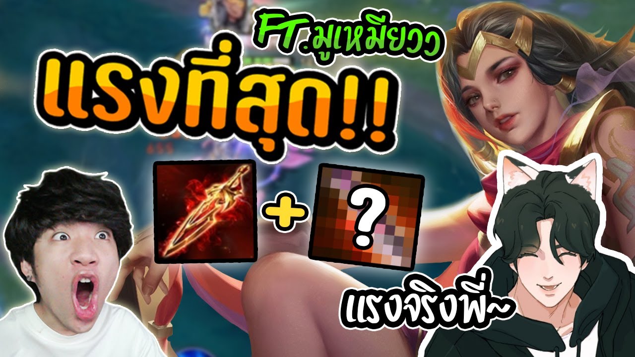 RoV : ไอเทมที่แรงที่สุดของ Yena Ft.มูเหมียว และไอเทมสุดลับ ?