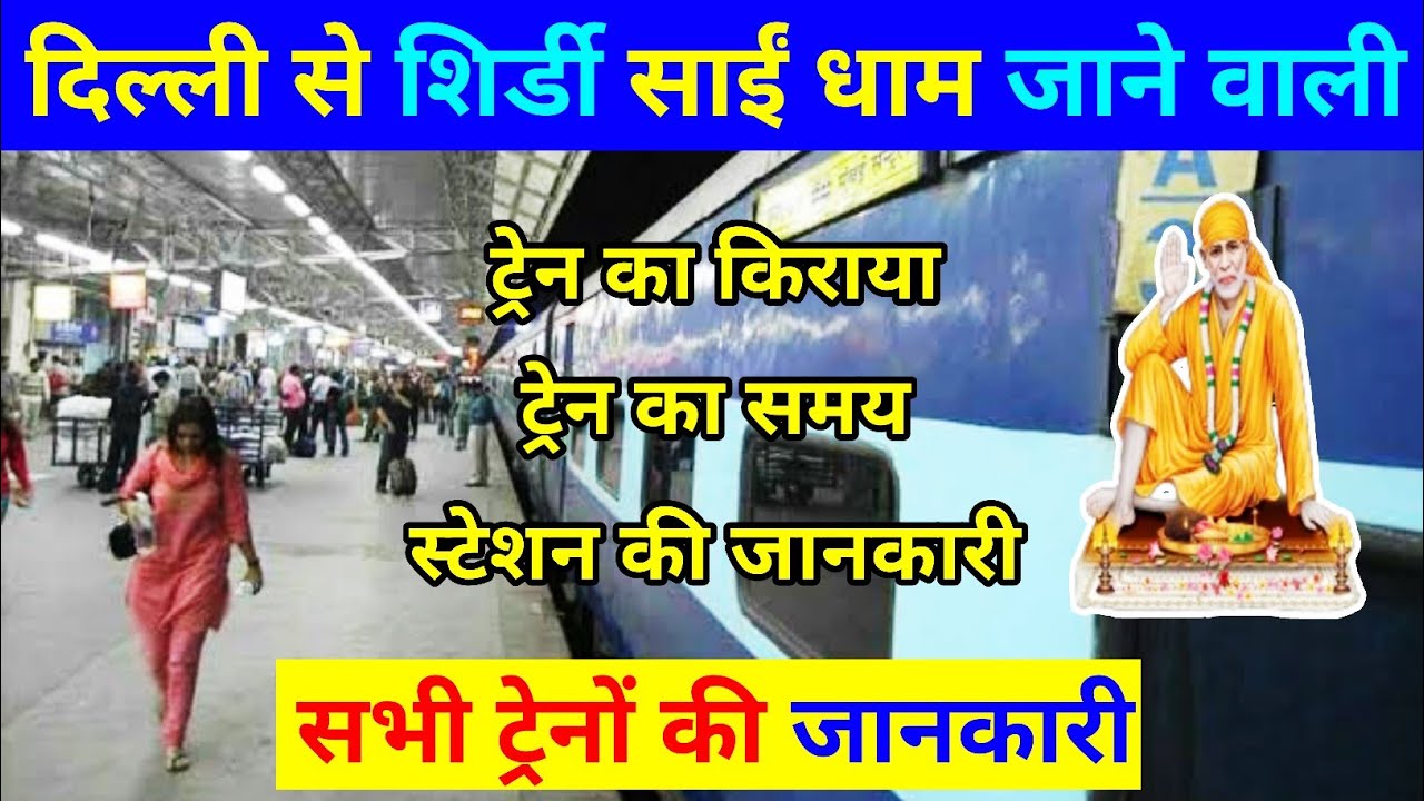 दिल्ली से शिर्डी जाने वाली सभी ट्रेनों की जानकारी, Delhi to Shirdi train's Information