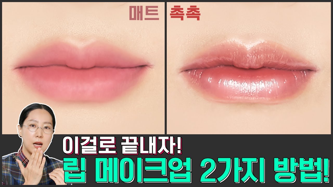 [ENG] 매트 & 촉촉 립 바르는 방법 ㅣ 입술 케어부터 다양한 립 연출 팁까지! ㅣ Lip Makeup A to Z