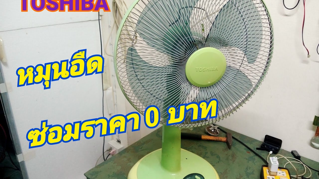 พัดลม TOSHIBA หมุนอืด