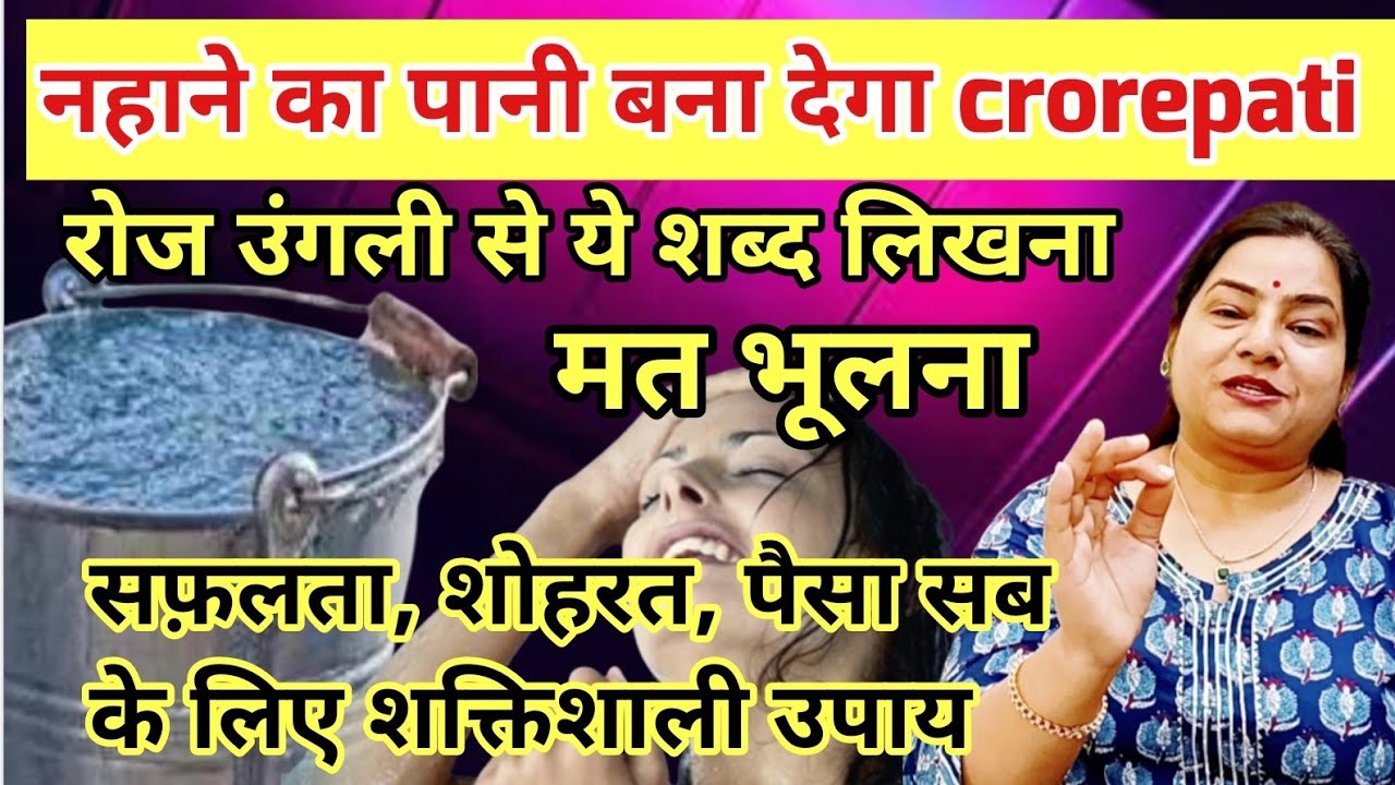 नहाने के पानी में एक उंगली से लिख देना | शक्तिशाली upay| #reiki#upay in hindi