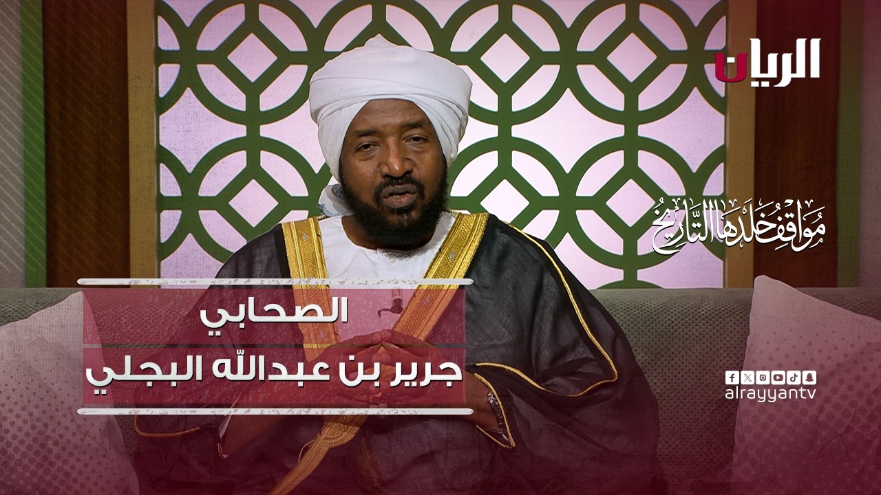 الصحابي الجليل جرير بن عبد الله البجلي - مواقف خلدها التاريخ