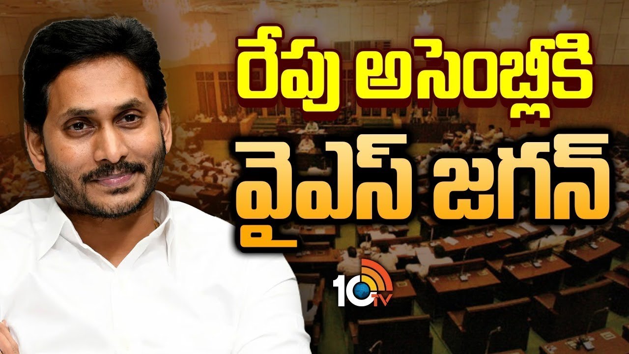 YS Jagan Coming Back To Assembly | అసెంబ్లీకి వైఎస్ జగన్.. ఇక సమరమే! | 10TV Digital