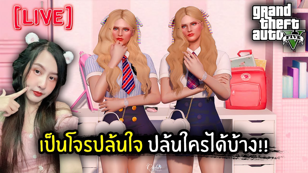 [Live] เป็นโจรปล้นใจ ปล้นใครได้บ้าง!! | GTA