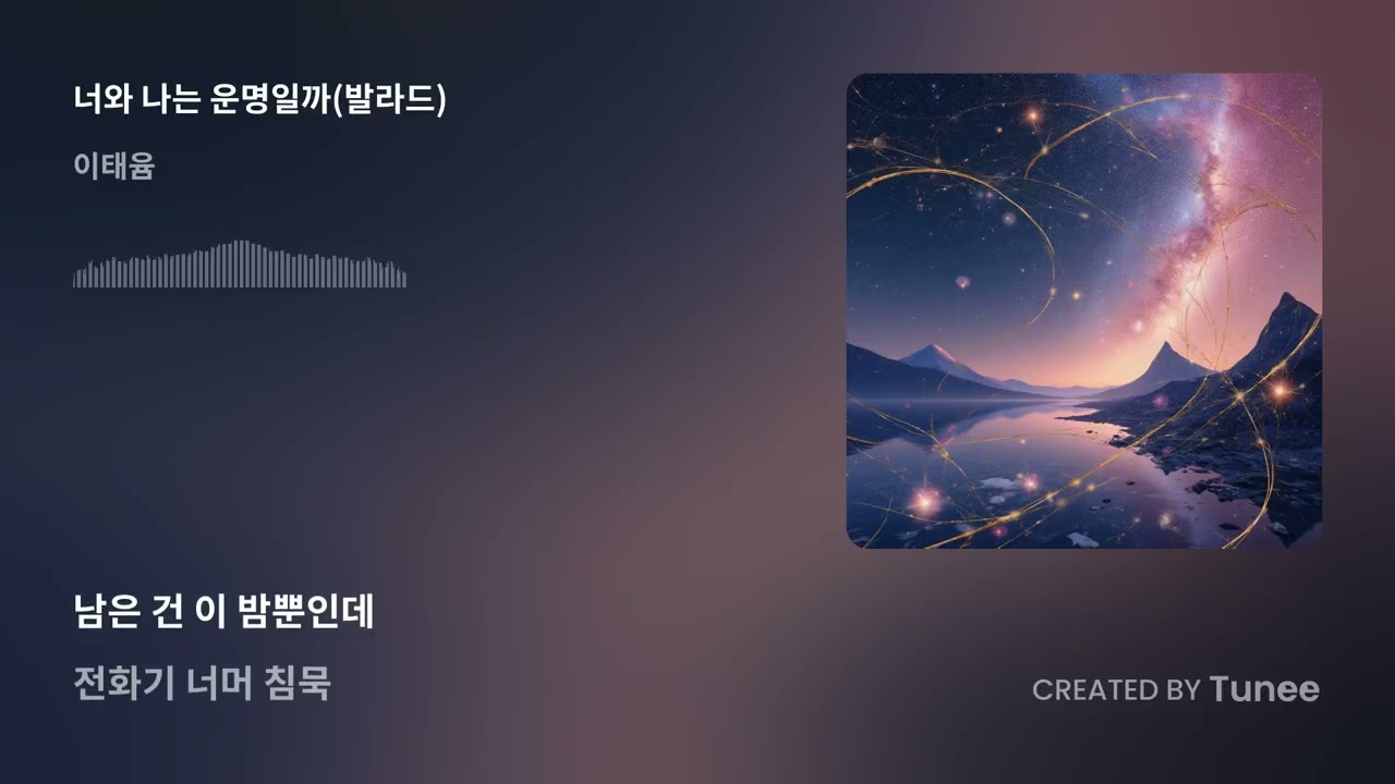 너와 나는 운명일까