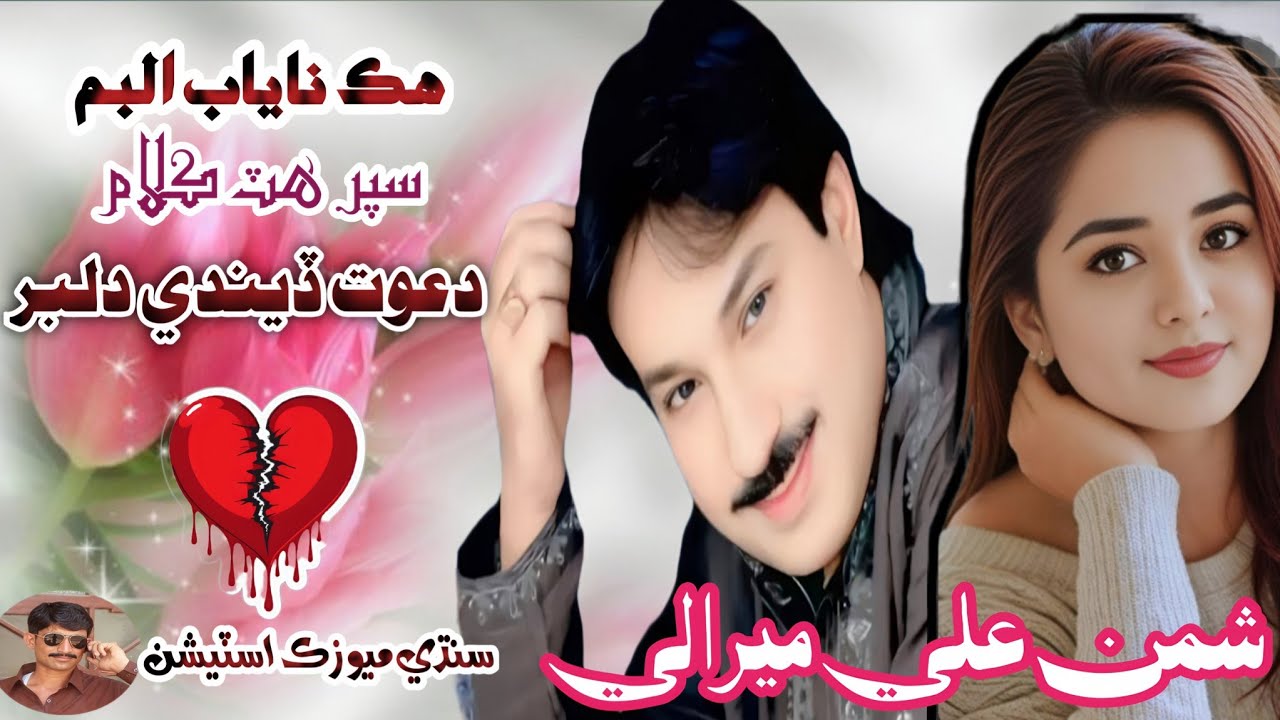 Dawat Dindya Dilbar Khe | Shaman Ali Mirali | Super Hit Song 