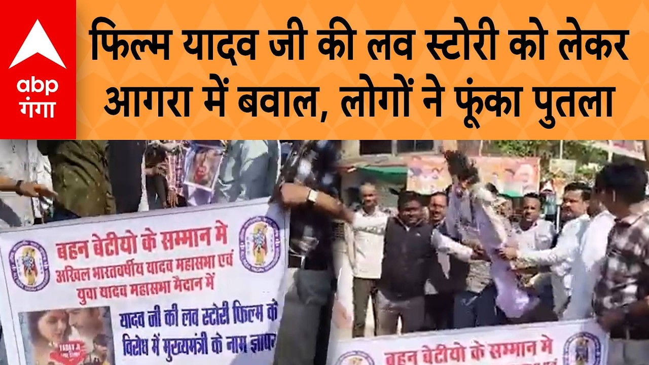 UP News: फिल्म यादव जी की लव स्टोरी को लेकर फिर मचा बवाल, यादव समाज ने फूंका पुतला