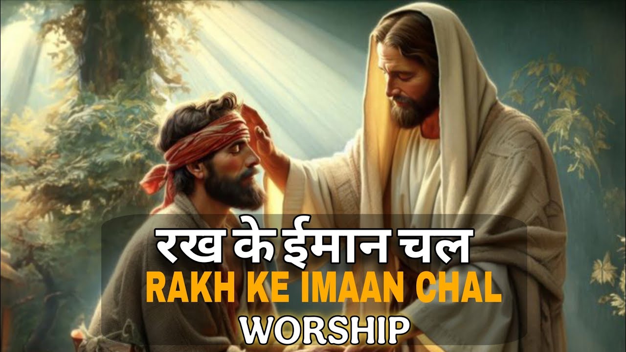 रख के ईमान चल | Rakh Ke Imaan Chal New OFFICIAL LYRICAL WORSHIP Song