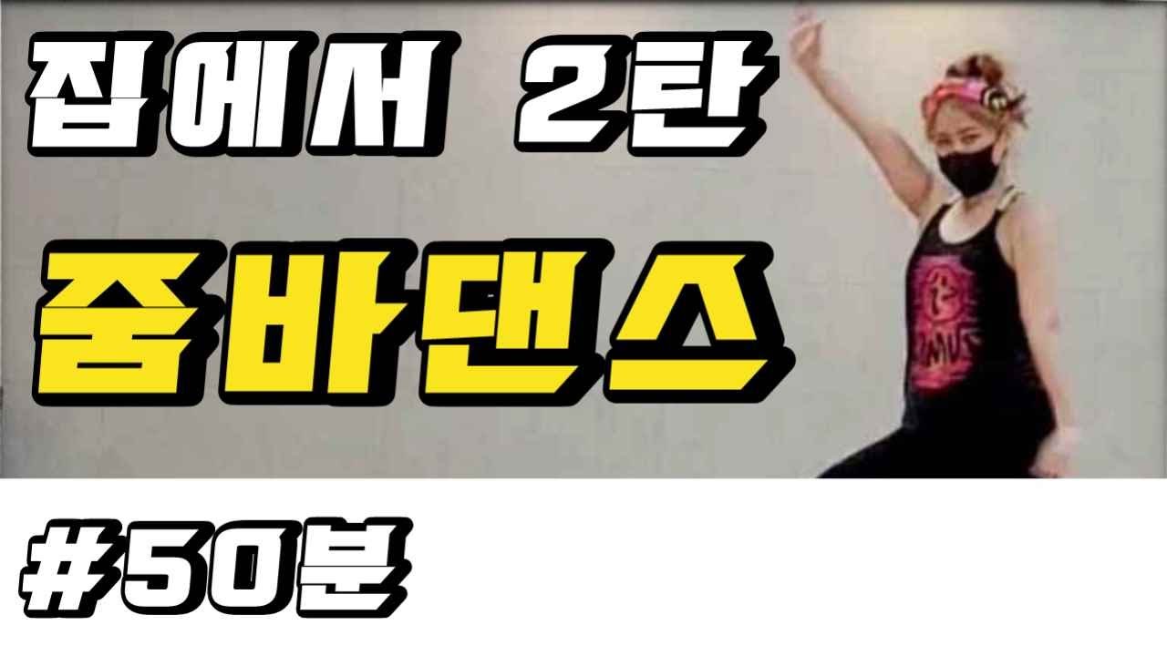 집에서 줌바2탄 l 마지막 업로드