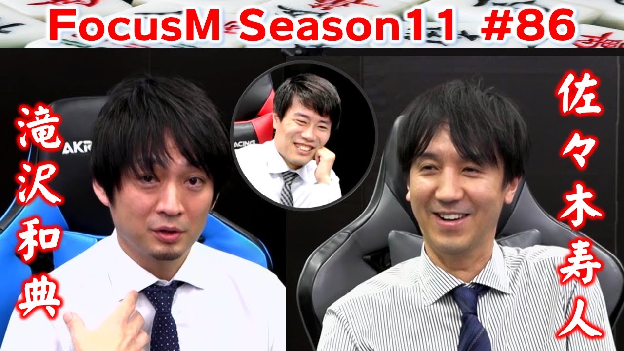 【麻雀】FocusM Season11 #86