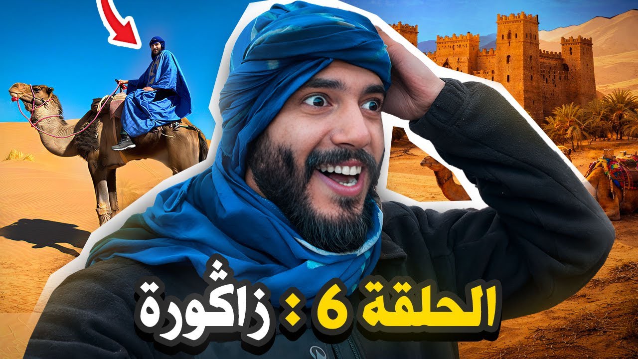  هادشي لي عشت فصحراء زاكورة ماكانش فالحسبان | BILAL SANS BILLET