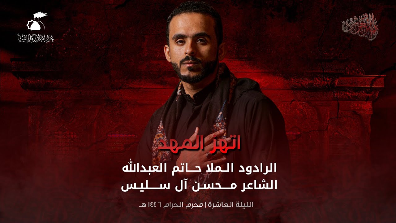 اتهز المهد | الرادود حاتم العبدالله | 1446هـ