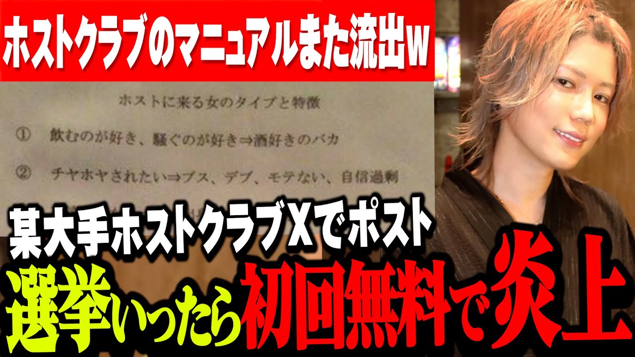 【衝撃】ホストクラブのマニュアルがまた流出…”選挙いったら初回無料”投稿で某大手ホストが炎上・謝罪…風営法改正後のホスト看板が黒塗りや伏字に