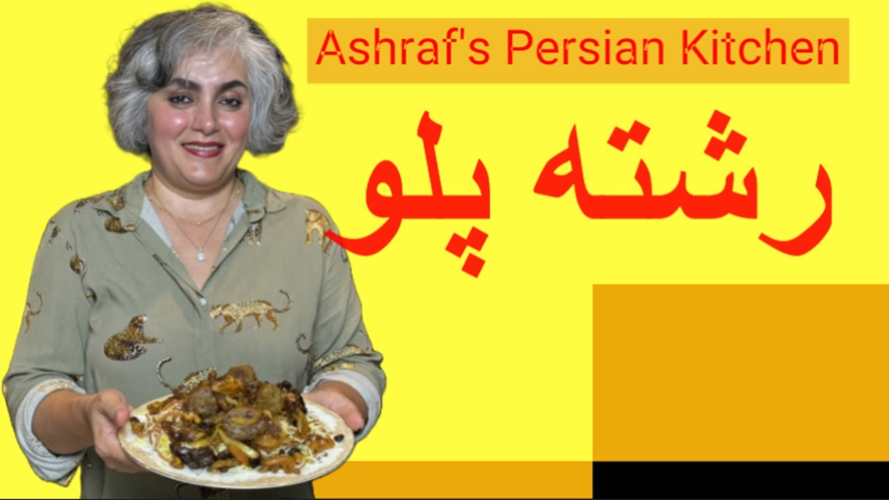 طرز تهیه رشته پلو مجلسی | How to Make Majestic Persian Reshteh Polo