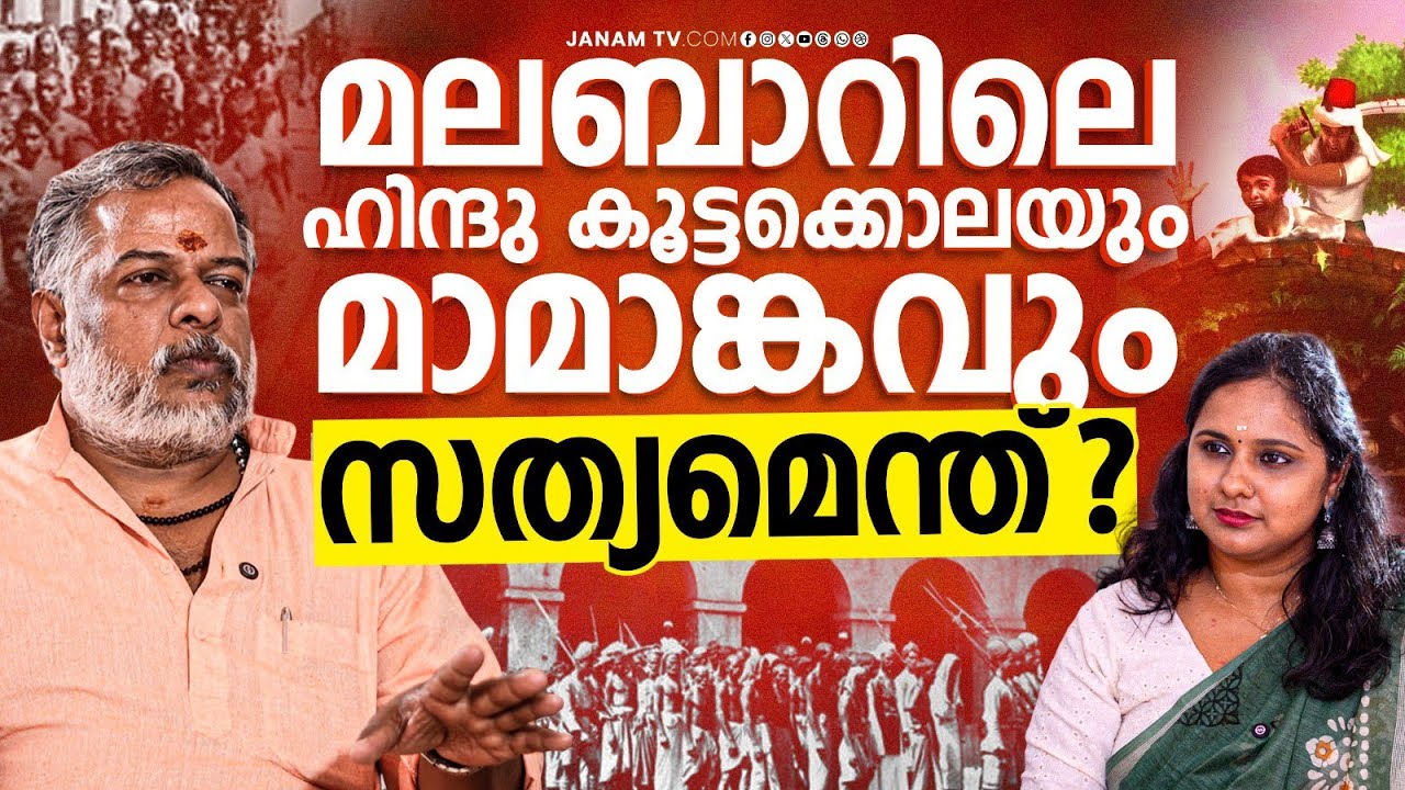 മാമാങ്കത്തിനെതിരെ ഇന്നും ചില ദുഷ്ടശക്തികൾ പ്രവർത്തിക്കുന്നുണ്ട് | MAKHMELA | Janamonline