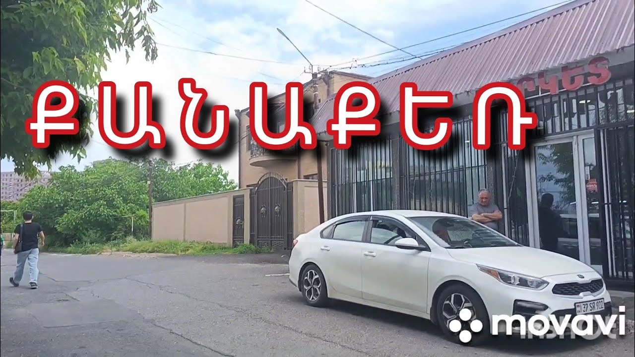 ԵՐԵՎԱՆ/ՔԱՆԱՔԵՌ/ЕРЕВАН/КАНАКЕР/YEREVAN/QANAQER/5 июня 2025 г.