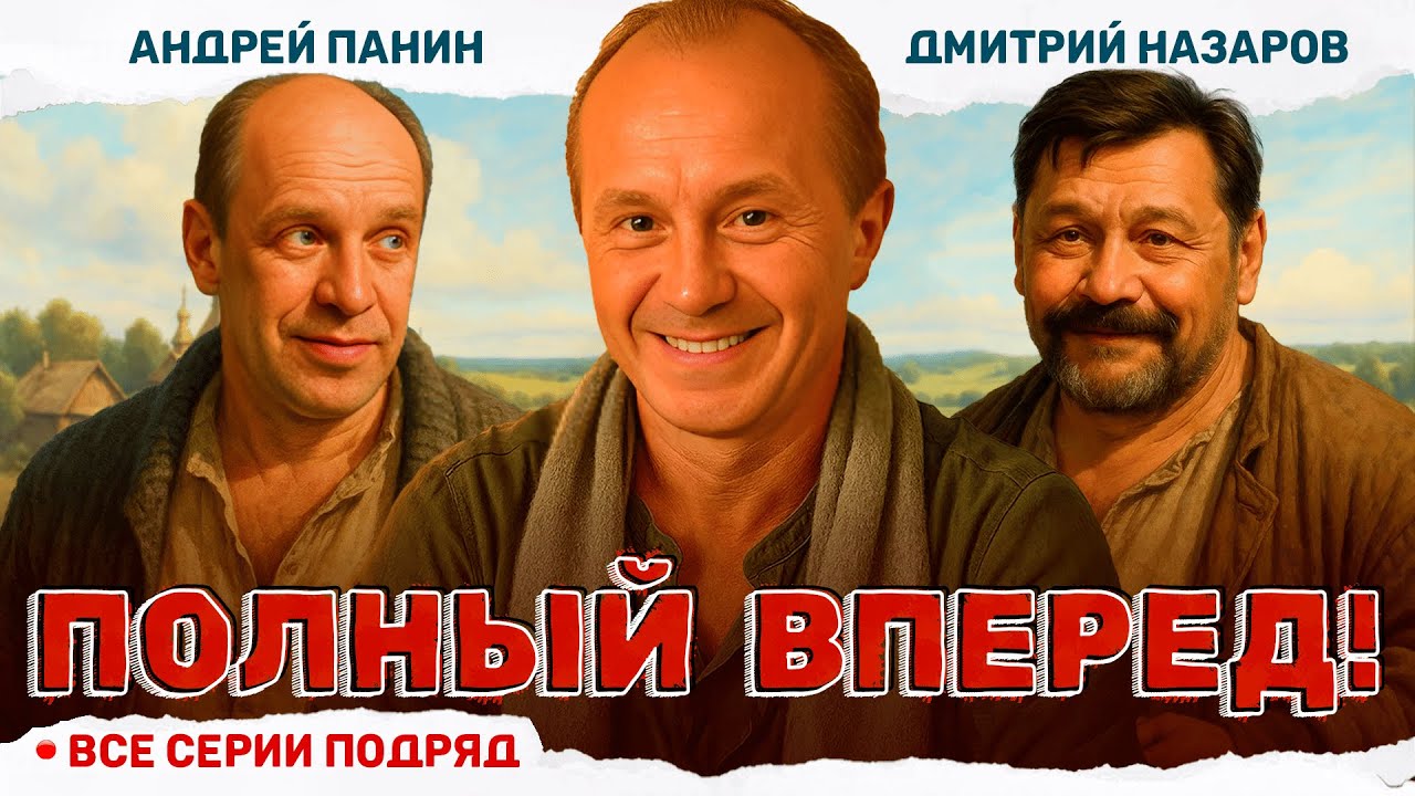 ЛУЧШАЯ КОМЕДИЯ ПРО ТРЁХ ДРУЗЕЙ, КОТОРЫЕ СБЕЖАЛИ ОТ ВСЕХ ПРОБЛЕМ! Полный вперед!