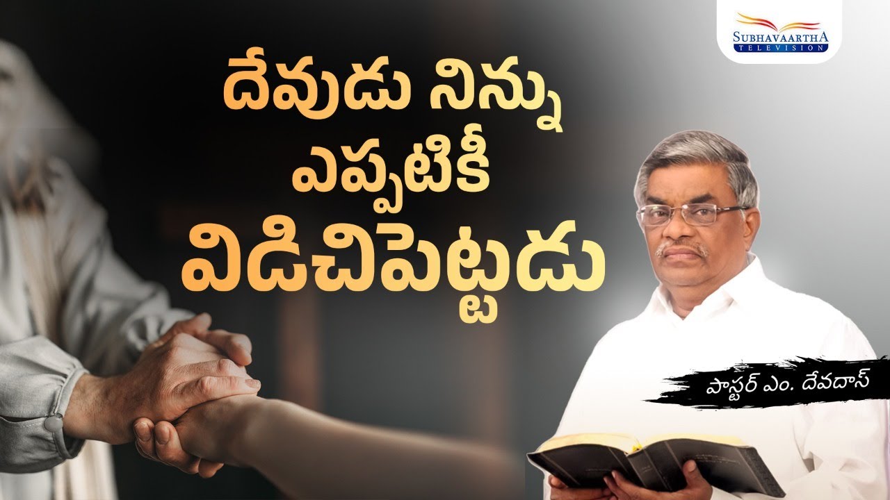 God Will Never Leave you | Pastor M Devadas Messages | Love of God | #Prayer | Subhavaartha TV
