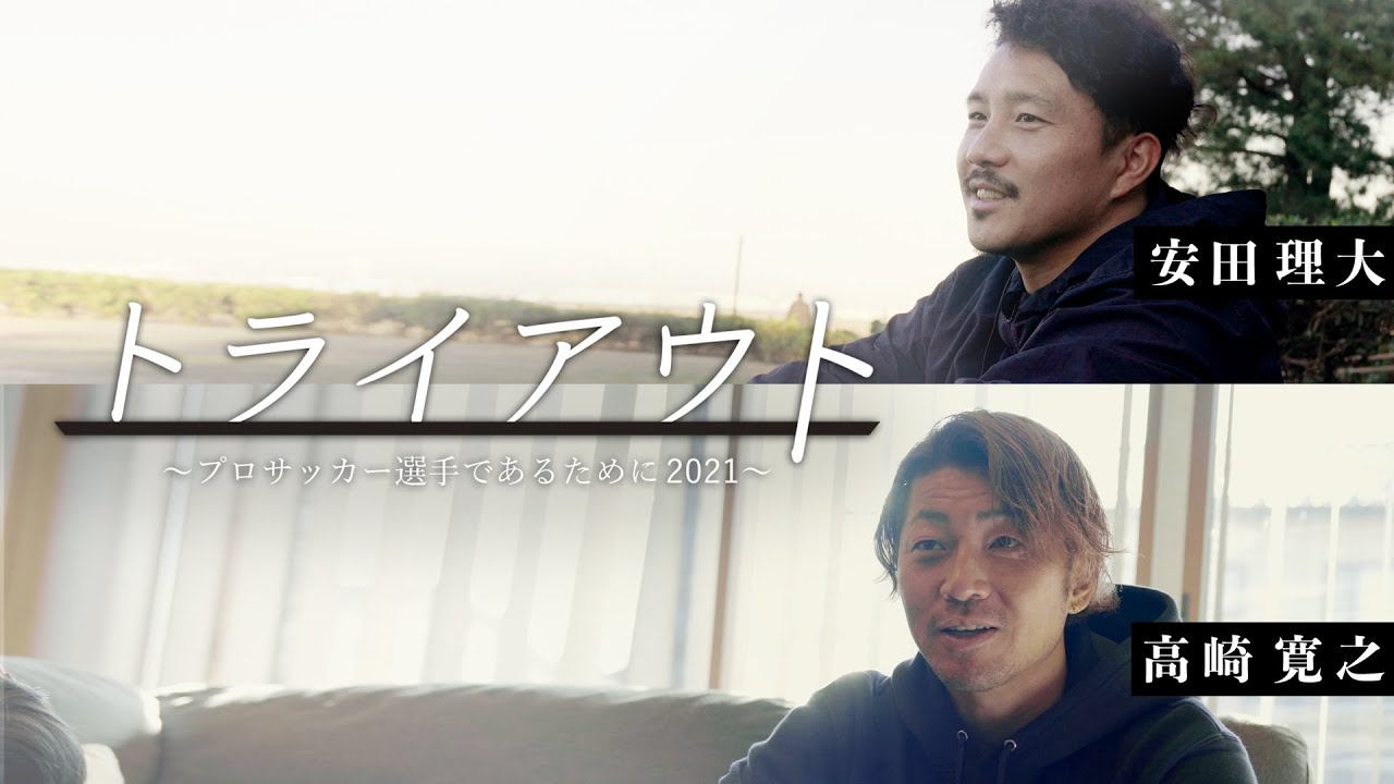 【本編】契約満了となったJリーガーの再起をかける挑戦の密着ドキュメント「トライアウト～プロサッカー選手であるために2021～」