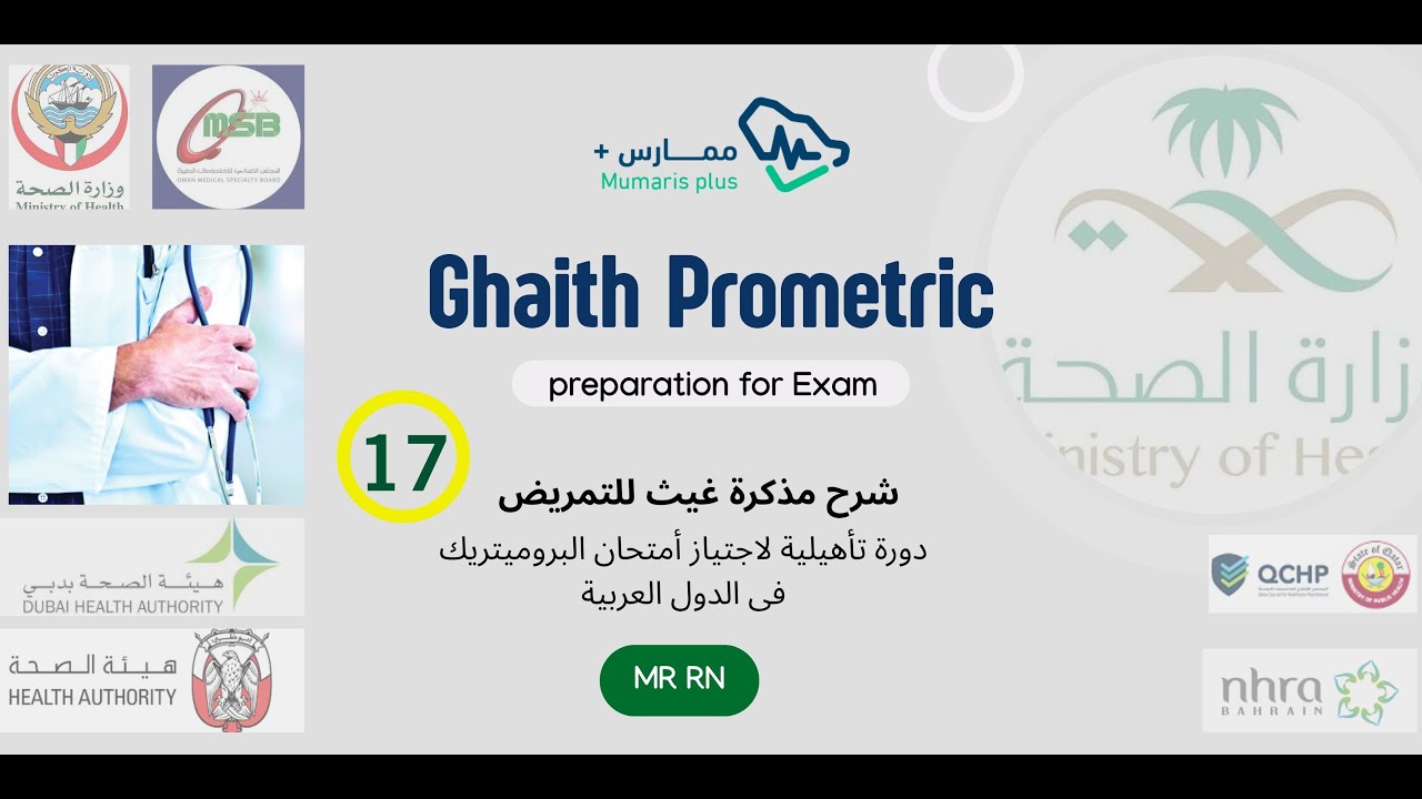 الحلقة رقم  17  فى شرح مذكرة غيث المؤهلة لاجتياز امتحان البروميتريك للتمريض