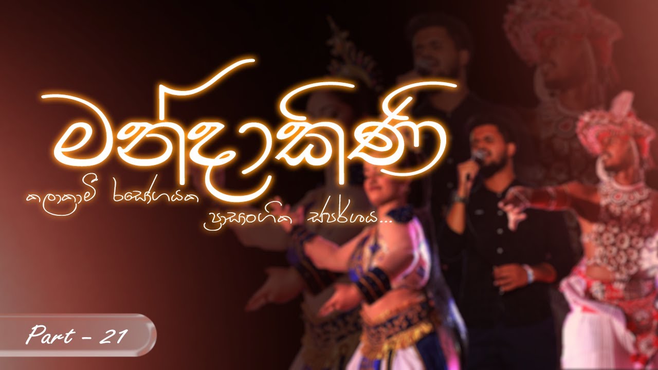 මන්දාකිණි  2024 | කලාකාමි රසෝගයක ප්‍රාසාංගික ස්පර්ශය | Part 21