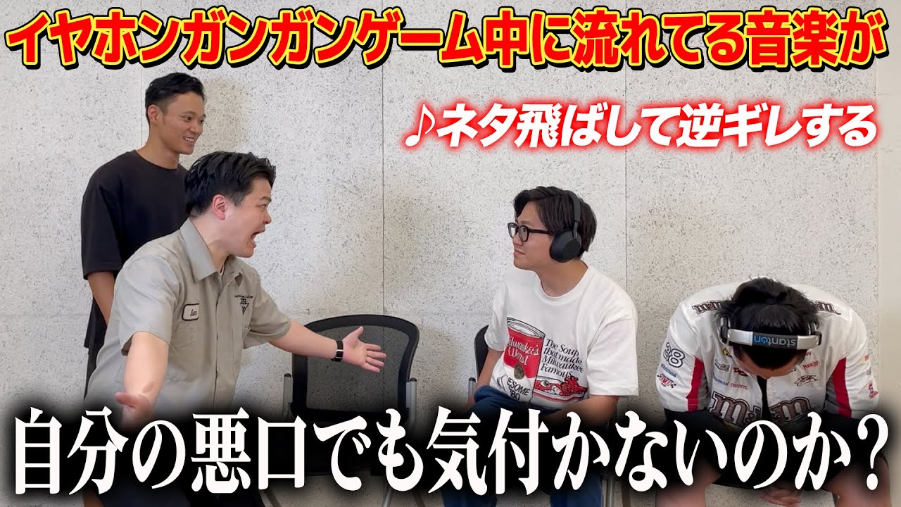 【ドッキリ】イヤホンガンガンゲーム中に流れてる音楽が悪口だったら気付くのか？