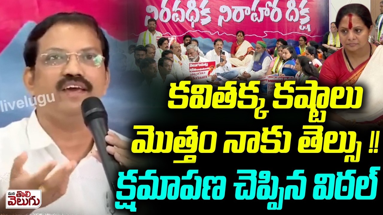 కవితక్క కష్టాలు మొత్తం నాకు తెల్సు ! క్షమాపణ చెప్పిన విఠల్ | Telangana vittal Apologies to Kavitha
