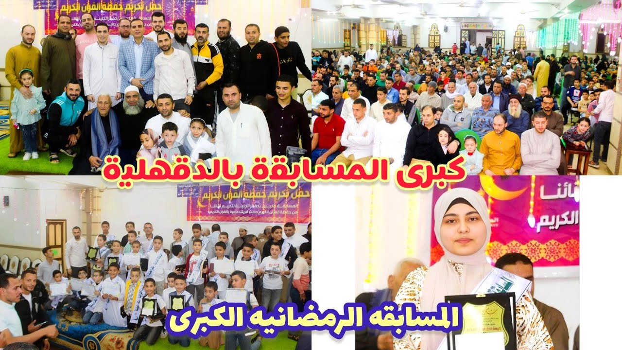 حفل تكريم حفظة القرآن الكريم بقرية كفر الجنينه ٢٥ رمضان ٤ أبريل ٢٠٢٤