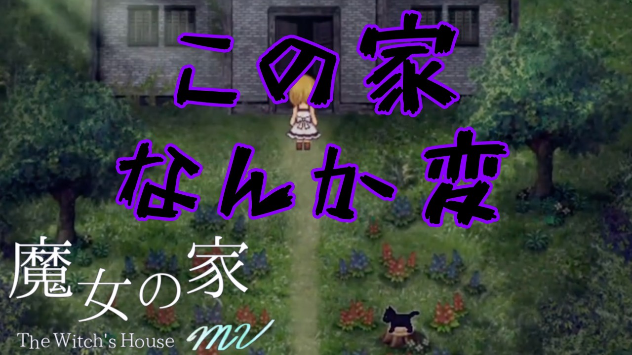 トラップだらけの家から脱出せよ！【魔女の家mv】
