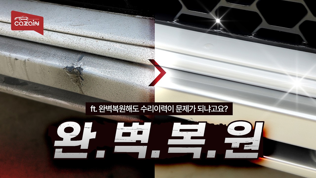 무조건 교체가 답일까? 수리비 아끼는 판금 도색 결정 기준