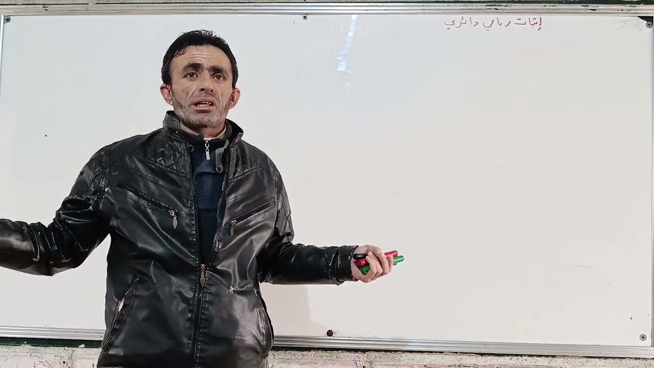 الدائرة 3 إثبات الرباعي الدائري
