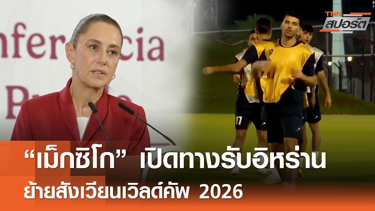 “เม็กซิโก” พร้อมรับ อิหร่าน เตะฟุตบอลโลก l TNNสปอร์ต 18-03-69