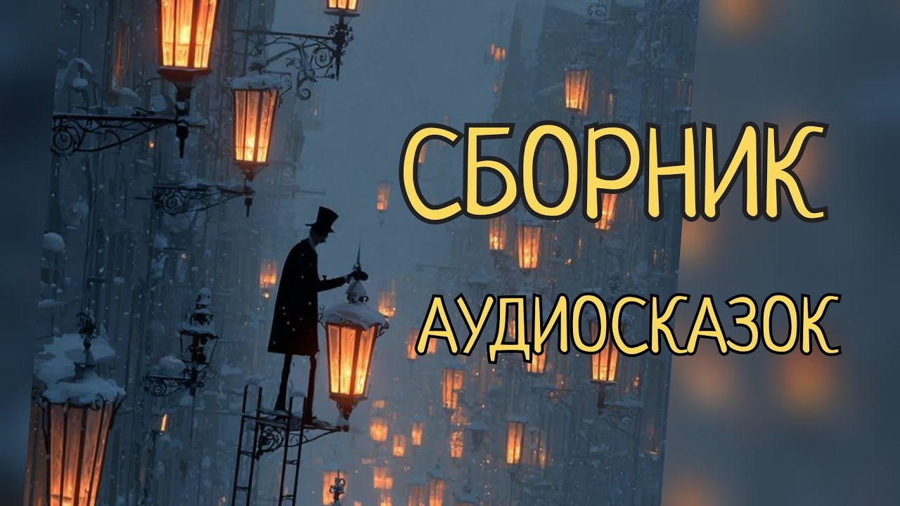 Сказки О.Уайльда, В. Гауфа. Сказки народов мира. 