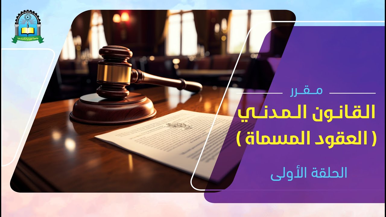 القانون المدني (العقود المسماه) الحلقة 1